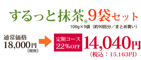 するっと抹茶9袋セット 定期コース22%OFF 14,040円