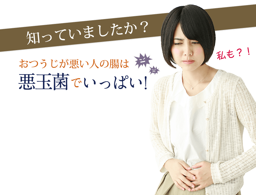 知っていましたか？おつうじが悪い人の腸は悪玉菌でいっぱい！