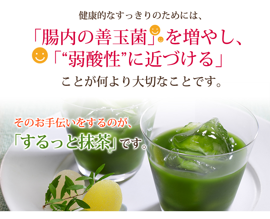 健康的なすっきりのためには、「腸内の善玉菌」を増やし、「弱酸性に近づける」ことが何より大切なことです。