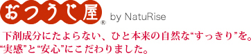 おつうじや　下剤成分にたよらない、ひと本来の自然な“すっきり”を。実感と安心にこだわりました