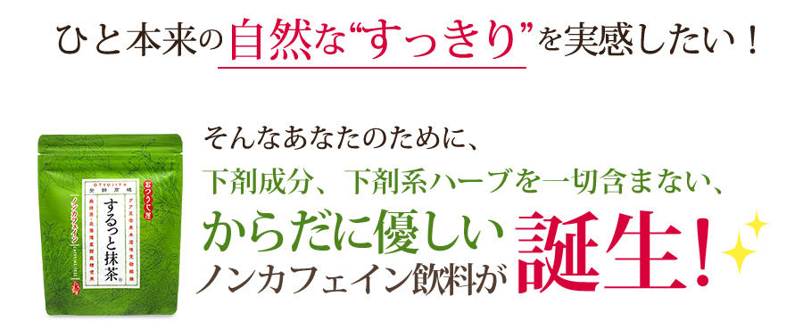 ひと本来の自然な“すっきり”を実感したい！そんなあなたのために、下剤成分、下剤系ハーブを一切含まない、からだに優しいノンカフェイン飲料が誕生