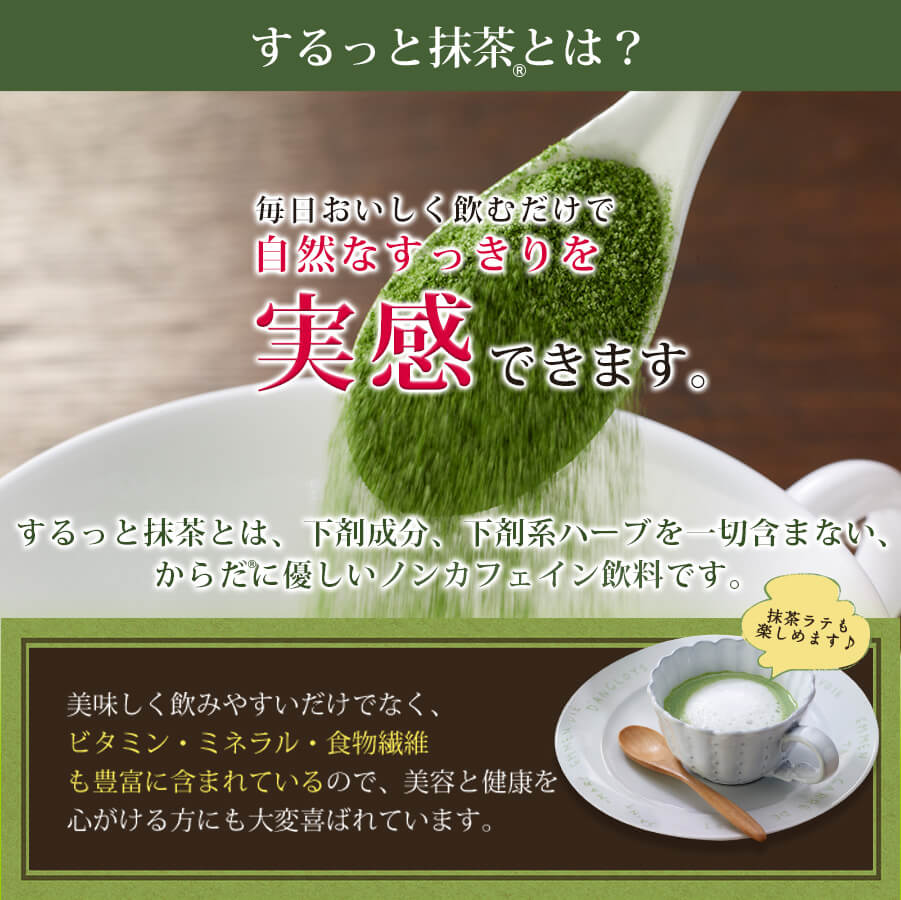 するっと抹茶とは？