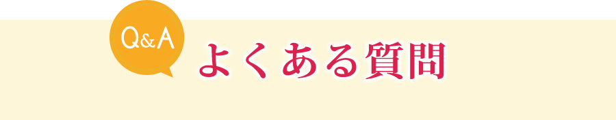 よくある質問