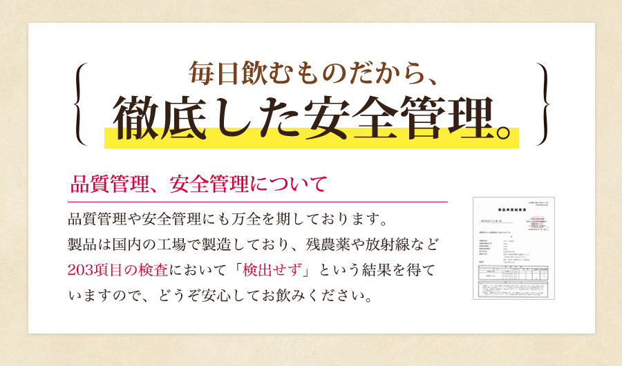 毎日飲むものだから、徹底した安全管理。