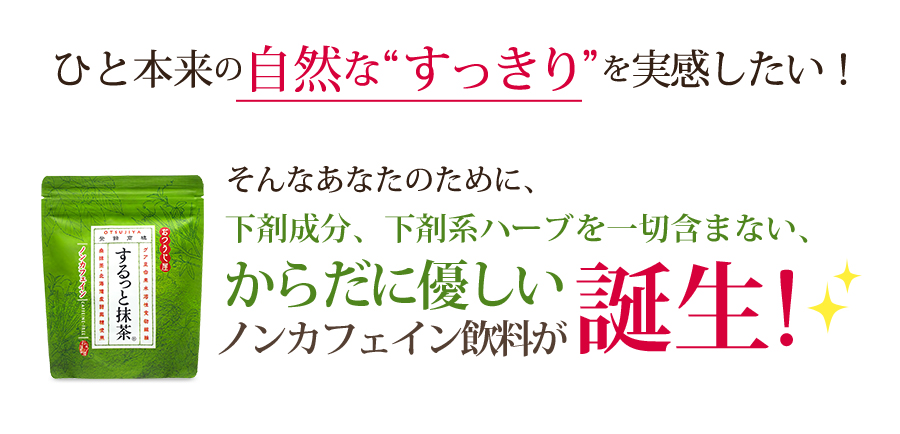 ひと本来の自然な“すっきり”を実感したい！