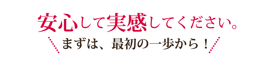 安心して実感してください。