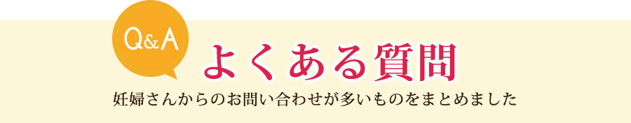 よくある質問