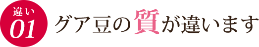 違い１ グア豆の質が違います。