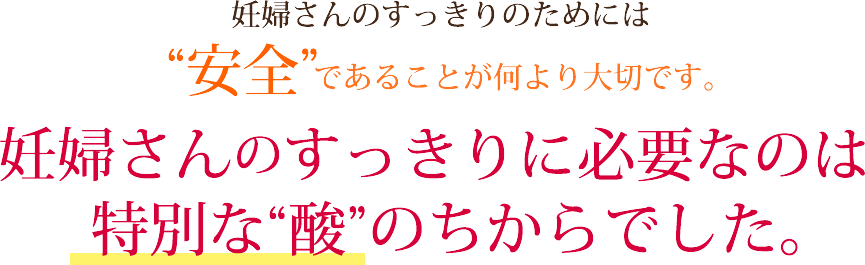 妊婦さんのすっきりに必要なのは特別な“酸”のちからでした。