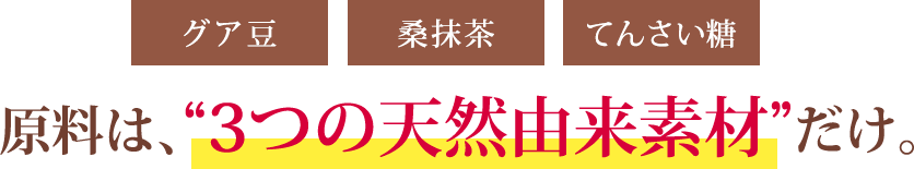 厳選した3つの天然素材