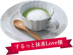 するっと抹茶Love様