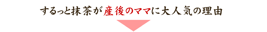 するっと抹茶が産後のママに大人気の理由