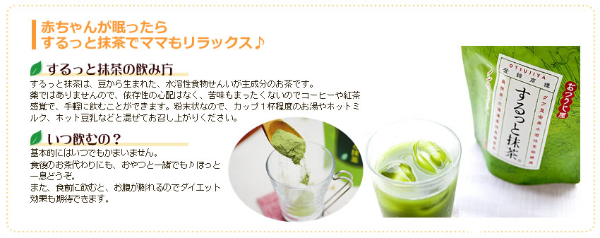 するっと抹茶の飲み方