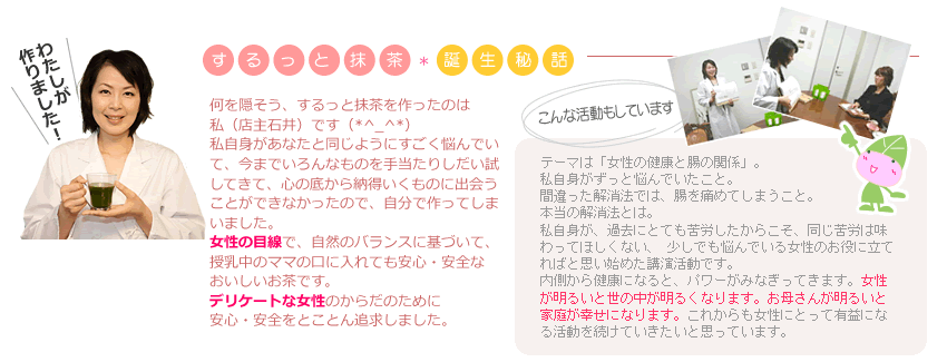 するっと抹茶誕生秘話