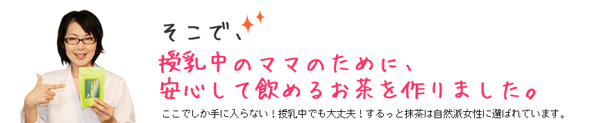 授乳中のママのために安心して飲めるお茶