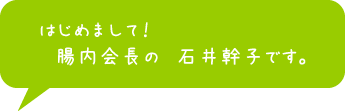 腸内会長 石井幹子