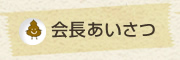 会長あいさつ