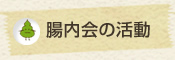腸内会の活動