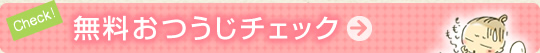 無料おつうじチェック