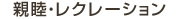 親睦・レクレーション