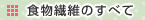 食物繊維のすべて