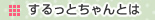 するっとちゃんとは