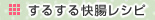 するっと快調レシピ