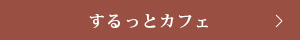 するっとカフェ