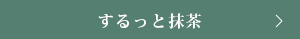 するっと抹茶