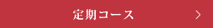 定期コース