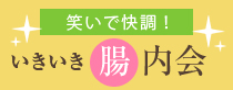 いきいき腸内会