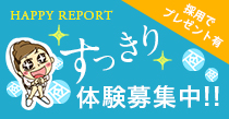 体験談募集中