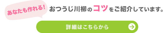 おつうじ川柳のコツ