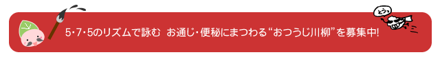 おつうじ川柳を募集中!