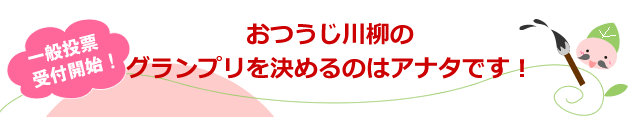 おつうじ川柳 一般投票