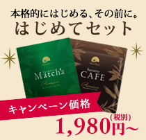 はじめてセット