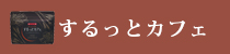 するっとカフェ