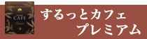 するっとカフェ