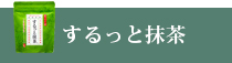 するっと抹茶