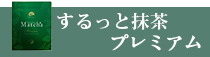 するっと抹茶