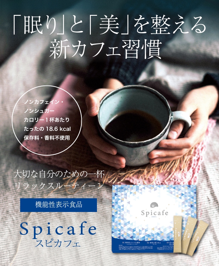 「眠り」と「美」を整える新カフェ習慣 スピカフェ ノンカフェイン・ノンシュガー 機能性表示食品