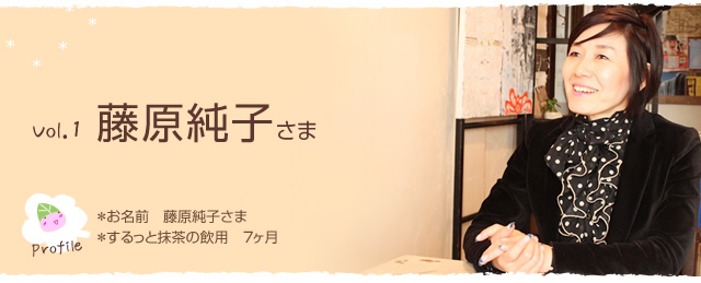 ご愛用者様インタビュー Vol 1 藤原純子様 ナチュライズ 旧おつうじ屋