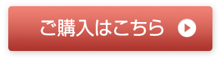 ご購入はこちら