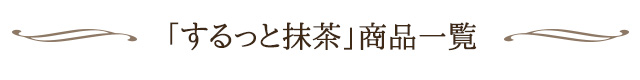 「するっと抹茶」商品一覧