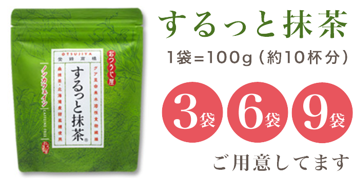 するっと抹茶のはじめかた ナチュライズ 旧おつうじ屋