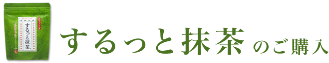 するっと抹茶のはじめかた ナチュライズ 旧おつうじ屋