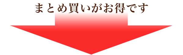 まとめ買いがお得です!