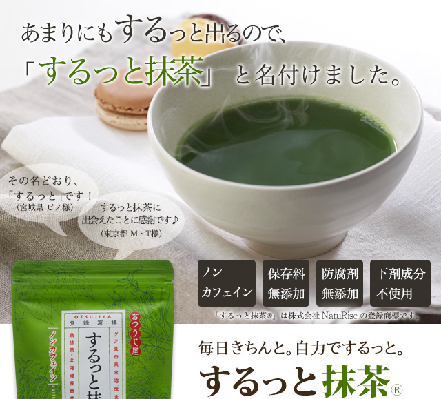 公式 するっと抹茶 ナチュライズ 旧おつうじ屋