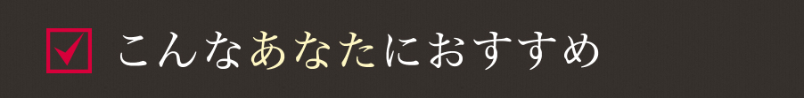 こんな悩みありませんか？