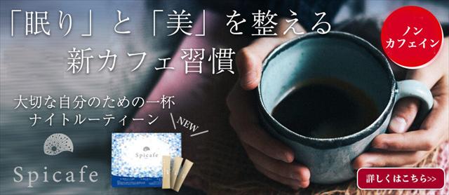 「眠り」と「美」を整える 新カフェ習慣 ナイトルーティーン スピカフェ ノンカフェイン